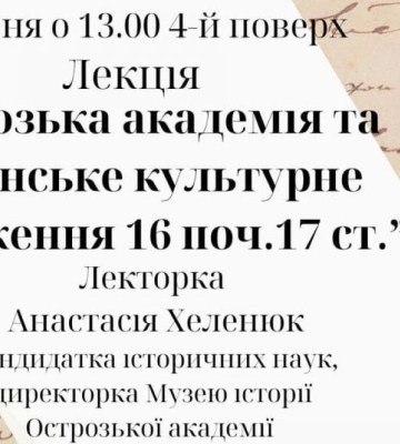 У Рівному відбудеться історична лекція про Острозьку академію