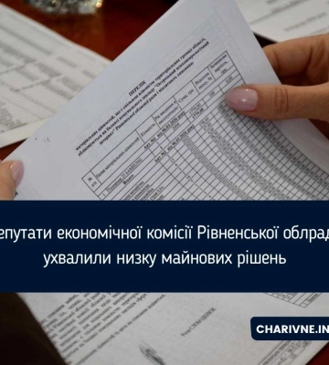 Депутати економічної комісії Рівненської облради ухвалили низку майнових рішень