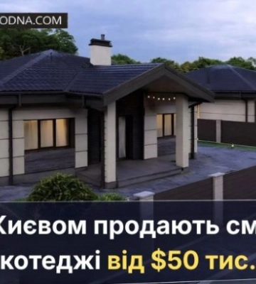 Дом по цене квартиры: под Киевом продают смарт-коттеджи от $50 тыс.