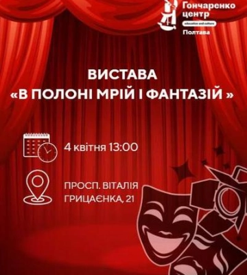 Вистава до річниці Гончаренко Центру: полтавців запрошують на особливу премєру