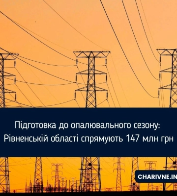 Підготовка до опалювального сезону: Рівненській області спрямують 147 млн грн