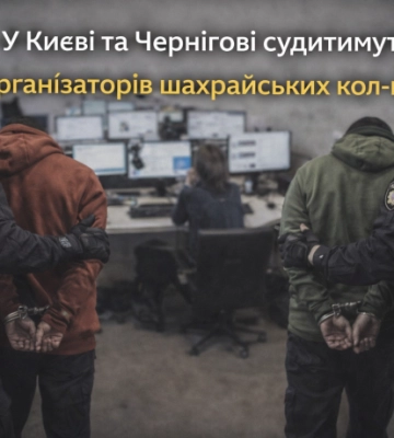 У Києві та Чернігові судитимуть організаторів шахрайських кол-центрів