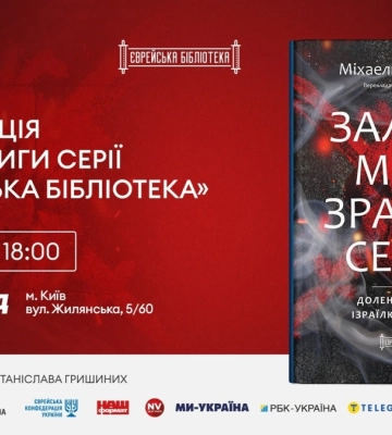 “Залізні мечі”: у Києві відбудеться презентація книги про війну Ізраїлю