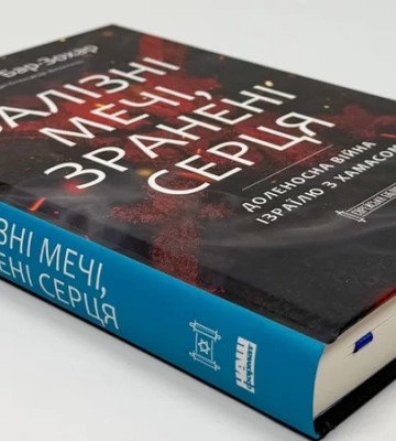 В Киеве презентуют книгу Железные мечи, израненные сердца об ответе Израиля на террористическое нападение ХАМАС