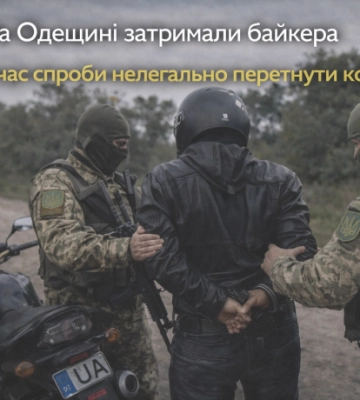 На Одещині затримали байкера під час спроби нелегально перетнути кордон