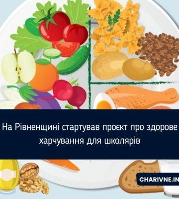 На Рівненщині стартував проєкт про здорове харчування для школярів