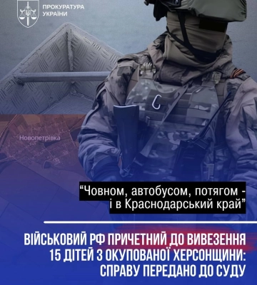 До суду скеровано справу військового рф за примусову депортацію 15 українських дітей з Херсонщини