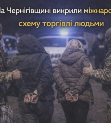 На Чернігівщині викрили міжнародну схему торгівлі людьми