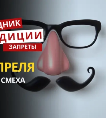 1 апреля: какой сегодня праздник, традиции и запреты