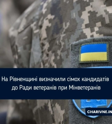 Рада ветеранів війни за незалежність України при Мінветеранів: Рівненщина визначила своїх кандидатів