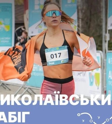 Миколаївців та гостей міста запрошують на «Забіг Миколаївщина»