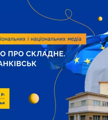16–17 квітня — тренінг «ЄС: просто про складне. Івано-Франківськ»