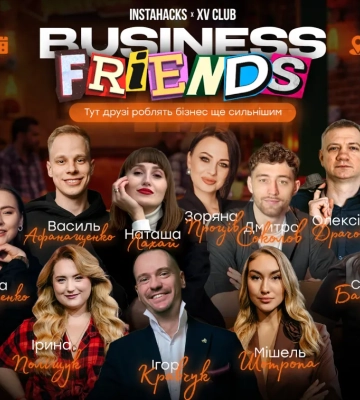 Перший бізнес-двіж в стилі серіалу «Друзі»: BUSINESS FRIENDS пройде 4 квітня у Києві