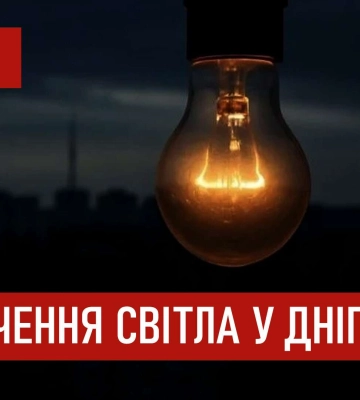 Кому в Дніпрі відключатимуть світло 2 квітня: перелік адрес