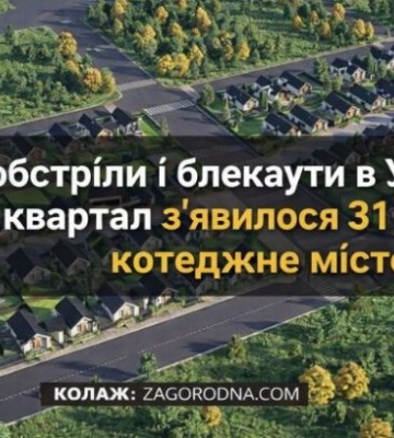 В Украине в 1 квартале 2026 года появился 31 новый коттеджный городок
