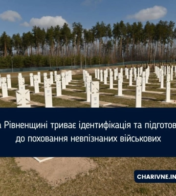 На Рівненщині триває ідентифікація та підготовка до поховання невпізнаних військових