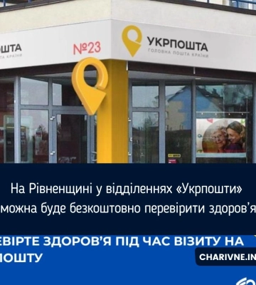 На Рівненщині у відділеннях «Укрпошти» можна буде безкоштовно перевірити здоров’я