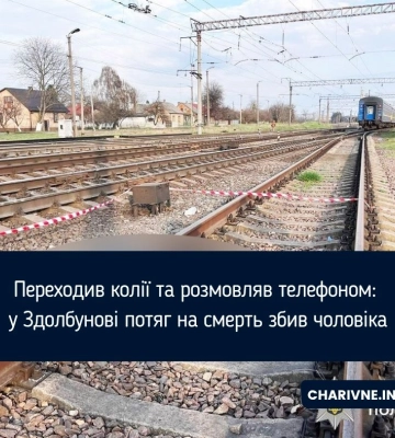 У Здолбунові потяг смертельно травмував 44-річного чоловіка
