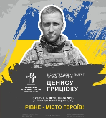 Дошку пам’яті полеглому захиснику Денису Грицюку відкриють у Рівному