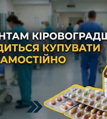 Частина лікарень Кіровоградщини недостатньо забезпечують пацієнтів безоплатними ліками
