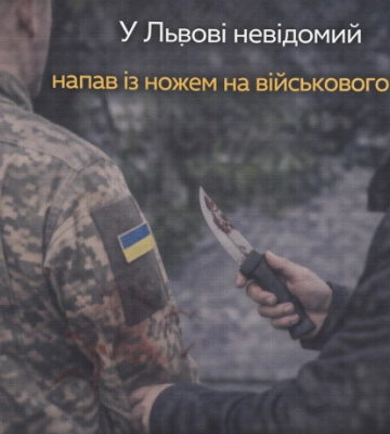 У Львові невідомий напав із ножем на військового ТЦК