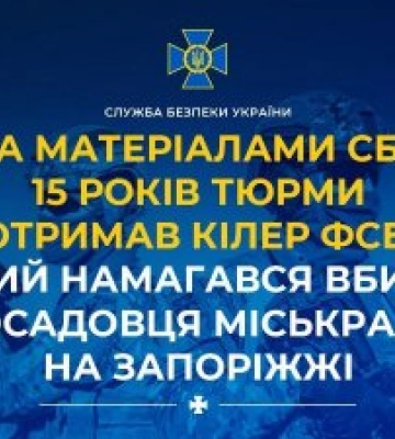 За матеріалами СБУ 15 років тюрми отримав кілер фсб, який намагався вбити посадовця міськради на Запоріжжі