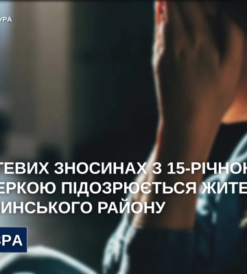 На Вінниччині чоловіка підозрюють у сексуальних стосунках з неповнолітньою падчеркою