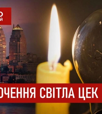 Графіки відключення світла ЦЕК Центральна енергетична компанія у Дніпрі 3 квітня 2026: повна інформація