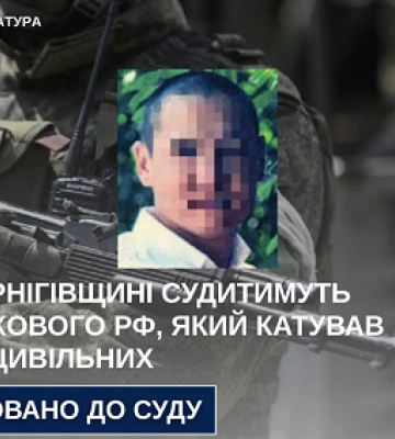Катував двох цивільних українців - на Чернігівщині судитимуть рашистського окупанта