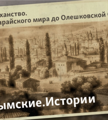 История Крымского ханства. Военная сила Крыма в битве за Вену