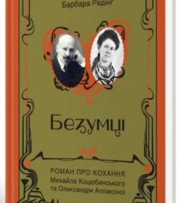 Поліська Біблія, харківський детектив і заборонене кохання – 5 книг про стосунки