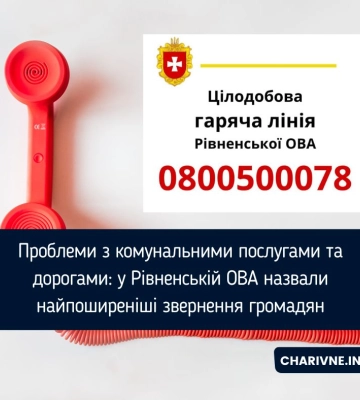 Гаряча лінія Рівненської ОВА отримала понад три тисячі звернень за місяць – з чим звертаються найчастіше