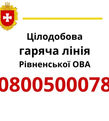 Гаряча лінія Рівненської ОВА отримала понад три тисячі звернень за місяць – з чим звертаються найчастіше