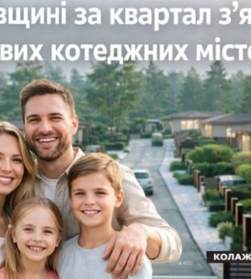 На Киевщине в I квартале 2026 года появилось 9 новых коттеджных городков