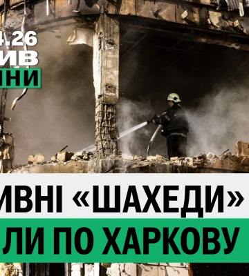 Наліт реактивних «шахедів» і крашанки в центрі Харкова – підсумки 2 квітня