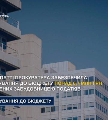 На Закарпатті прокуратура забезпечила відшкодування до бюджету понад 6,7 млн грн несплачених забудовницею податків