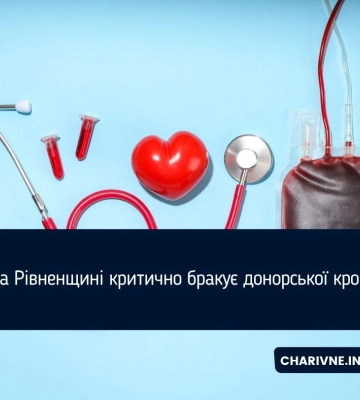 На Рівненщині критично бракує донорської крові