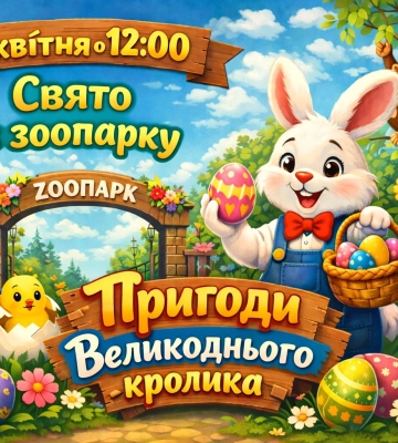 В Одеському зоопарку відбудеться Великоднє шоу