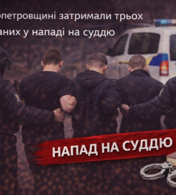 На Дніпропетровщині затримали трьох підозрюваних у нападі на суддю