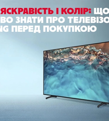Екран, яскравість і колір: що важливо знати про телевізори Samsung перед покупкою