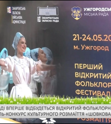 В Ужгороді вперше відбудеться Відкритий фольклорний фестиваль-конкурс «Шовкова косиця»
