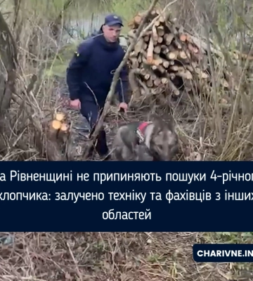 На Рівненщини на пошуки зниклого 4-річного хлопчика залучили підводні дрони