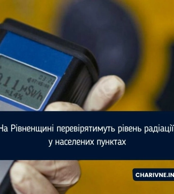 На Рівненщині перевірятимуть рівень радіації у населених пунктах