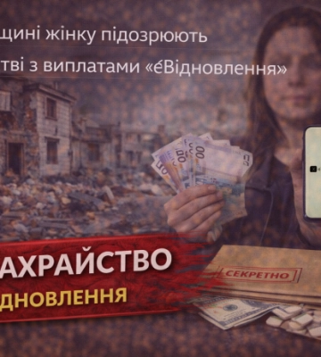 На Харківщині жінку підозрюють у шахрайстві з виплатами «єВідновлення»