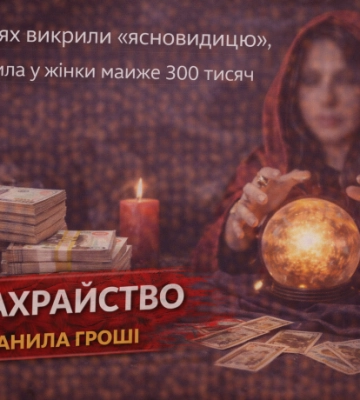 У Чернівцях викрили «ясновидицю», яка виманила у жінки майже 300 тисяч гривень