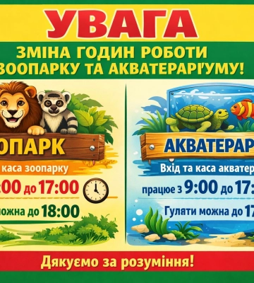 Одеський зоопарк та акватераріум змінили графік роботи для відвідувачів