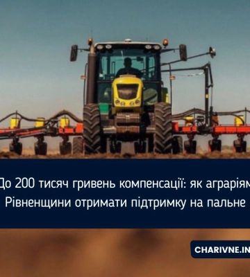 До 200 тисяч гривень компенсації: як аграріям Рівненщини отримати підтримку на пальне