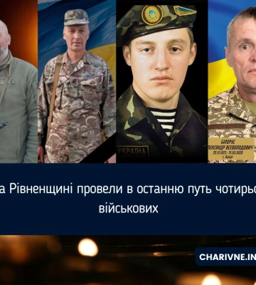 На Рівненщині попрощалися з чотирма  військовими