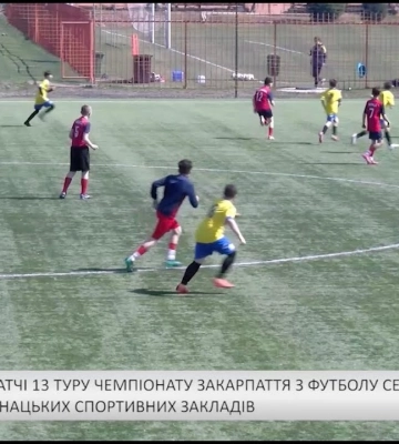 Зіграно матчі 13 туру чемпіонату Закарпаття з футболу серед команд U-13 (відео)