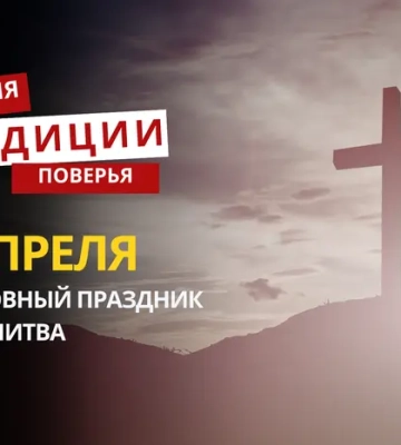 Какой религиозный праздник отмечается 8 апреля 2026 года: традиции и молитва